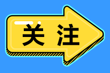 注意：這些地區(qū)明確2021年高會(huì)考試不設(shè)補(bǔ)報(bào)名