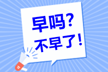 中級會計備考需要多長的復(fù)習(xí)時間呢？現(xiàn)在開始復(fù)習(xí)早嗎？