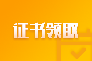 安徽2020中級會計職稱領(lǐng)證書時間是什么時候？