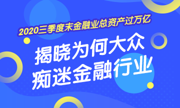 [2020年三季度末金融業(yè)總資產(chǎn)過萬(wàn)億] 揭曉為何大眾癡迷金融業(yè)！