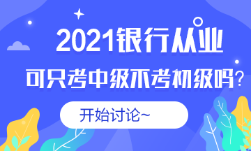 #銀行從業(yè)#2021銀從可以不考初級直接考中級嗎？