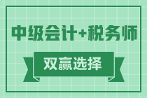 通知：稅務(wù)師報(bào)名入口開通！中級+稅務(wù)師同時(shí)備考雙贏選擇！！