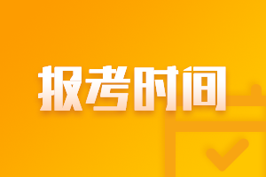 浙江2021年高級會計補報名時間是什么時候？