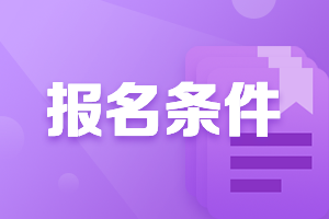 2021年廣東茂名中級(jí)會(huì)計(jì)師考試報(bào)考條件要求