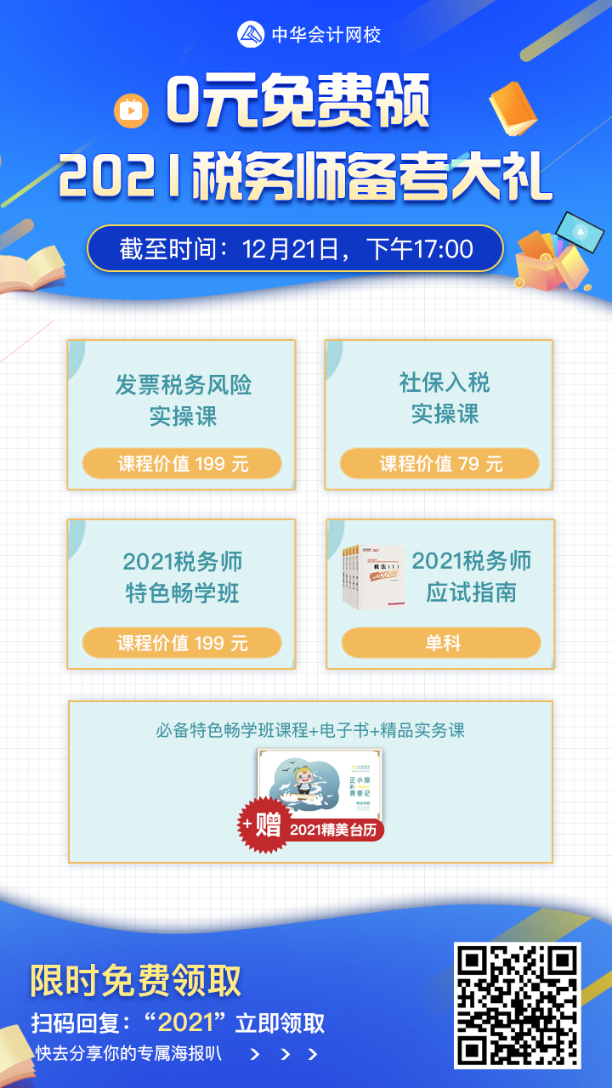 稅務(wù)師查分季好消息！0元免費(fèi)領(lǐng)2021稅務(wù)師備考大禮！