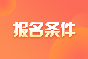 廣東佛岡2021年中級會計(jì)資格證的報(bào)考條件是什么?