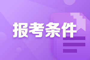 2021年廣東潮州中級會計從業(yè)資格證報考條件是什么？