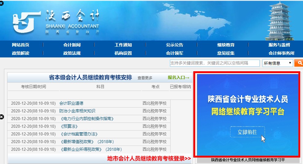 陜西省會(huì)計(jì)專業(yè)技術(shù)人員繼續(xù)教育