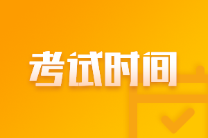 甘肅隴南2021中級(jí)會(huì)計(jì)職稱考試時(shí)間安排了解一下？