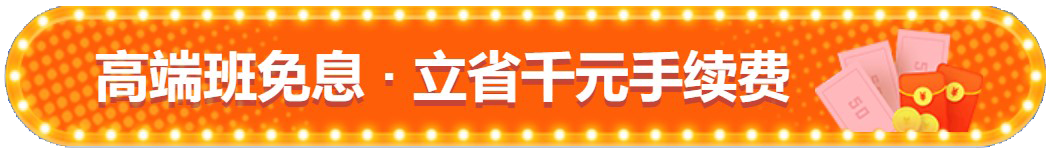 注會查分季！高端班限時享12期免息！立省千元！