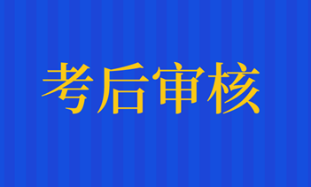 資產(chǎn)評估師考后資格審核