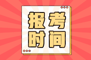 2021會計中級報考時間是什么時候？