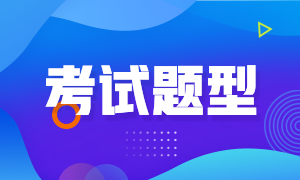 2021基金從業(yè)資格考試題型及分值分享！