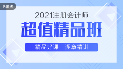 高性?xún)r(jià)比通過(guò)2020注會(huì)考試 超值精品班了解下~