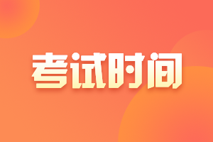 2021年江蘇高級(jí)會(huì)計(jì)考試時(shí)間安排提前了嗎？