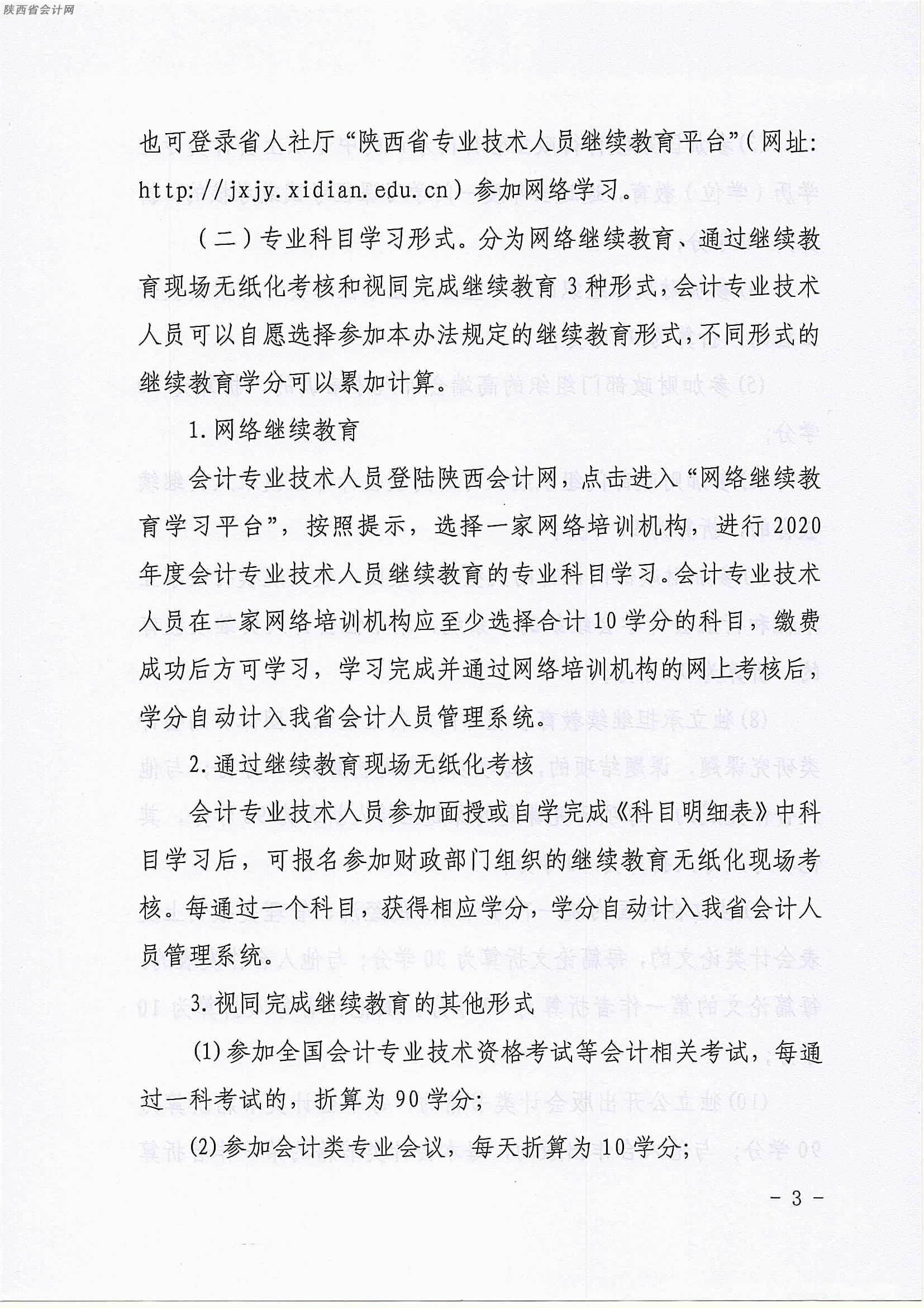 陜西2020年中級會計職稱人員繼續(xù)教育有關(guān)事項的通知