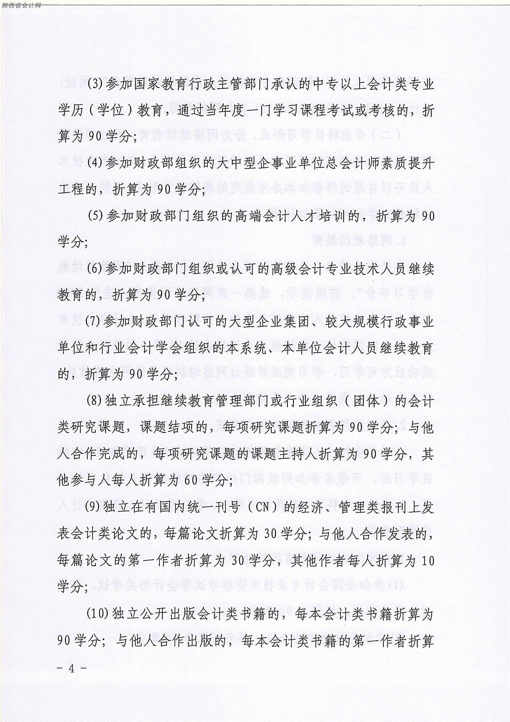 陜西2020年中級會計職稱人員繼續(xù)教育有關(guān)事項的通知