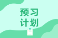 長春特許金融分析師2021年備考教材有什么？