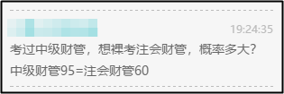 注會(huì)財(cái)管60=中級(jí)財(cái)管95？那還等啥 轉(zhuǎn)戰(zhàn)中級(jí)拿雙證??！