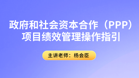 PPP項(xiàng)目績效管理你了解多少？具體操作指引速來圍觀！