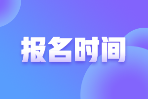 2021年青海高級會計證報名時間