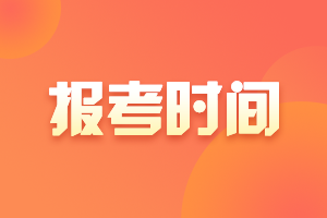 廣東2021年高會考試報(bào)名時間