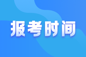 2021年新疆會計(jì)高級職稱報名時間