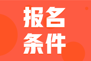 內(nèi)蒙古包頭2021會計中級考試報名具體條件