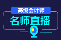 24日直播：2021高會報名成功了嗎？如何高效備考？