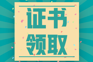 2020山東棗莊會計中級資格證書領取時間