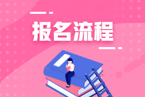 2021年廣州期貨從業(yè)資格考試報(bào)名流程是什么？