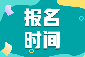 寧夏2021中級(jí)會(huì)計(jì)證報(bào)名時(shí)間及考試時(shí)間