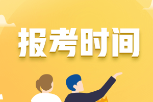 西藏會(huì)計(jì)中級(jí)考試報(bào)名時(shí)間2021年的公布了嗎？