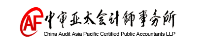  中審亞太會計師事務(wù)所(特殊普通合伙)廣東分所招聘審計實習生了！