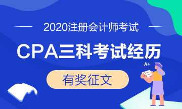 注會學(xué)員投稿：2020年CPA三科考試經(jīng)歷——越努力越幸運