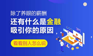 除了養(yǎng)眼的薪酬 還是什么是你對(duì)金融行業(yè)感興趣的原因？