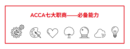 職黃金機遇 | 財會行業(yè)五大職業(yè)發(fā)展路徑 ACCA必備七大職商！商