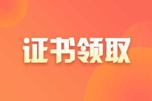 2020安徽宣城市中級(jí)會(huì)計(jì)證書什么時(shí)候領(lǐng)??？