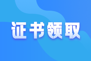 寧夏吳忠市2020年中級會計師證書可以領(lǐng)了嗎？