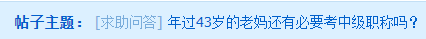 年過40的大齡考生 是否還有必要考中級會計(jì)師嗎？
