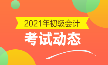 天津2021初級會計(jì)考試