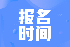 2021年基金從業(yè)資格考試報名時間是啥時候？