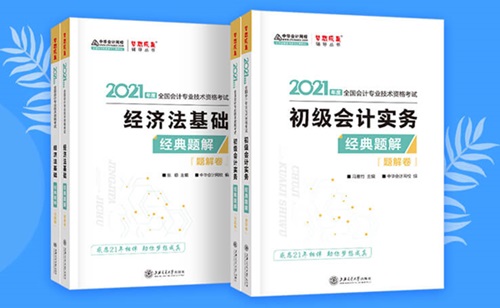 2021初級會計職稱備考輔導(dǎo)書/考試用書“現(xiàn)貨搶購”啦！