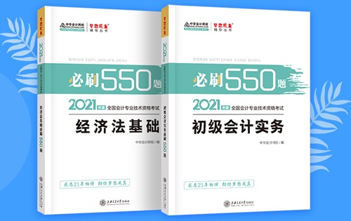 2021初級會計職稱備考輔導(dǎo)書/考試用書“現(xiàn)貨搶購”啦！