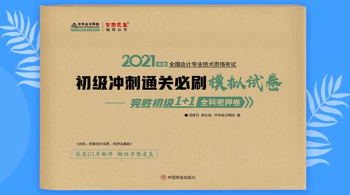 2021初級會計職稱備考輔導(dǎo)書/考試用書“現(xiàn)貨搶購”啦！