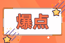 60分萬(wàn)歲？不！高會(huì)考試分?jǐn)?shù)影響評(píng)審結(jié)果！