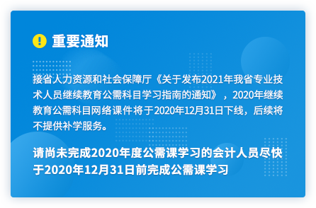 廣東2020年中級(jí)會(huì)計(jì)人員繼續(xù)教育2020年12月31日截止！