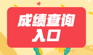 2021年呼和浩特證券從業(yè)資格考試成績(jī)查詢(xún)官網(wǎng)