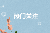 會(huì)計(jì)人的鐵飯碗是什么？會(huì)計(jì)人該如何擇業(yè)？