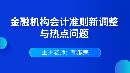 金融機(jī)構(gòu)會(huì)計(jì)準(zhǔn)則新調(diào)整與熱點(diǎn)問(wèn)題